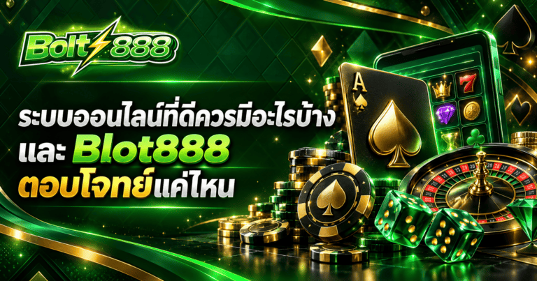 ระบบออนไลน์ที่ดีควรมีอะไรบ้าง และ Blot888 ตอบโจทย์แค่ไหน
