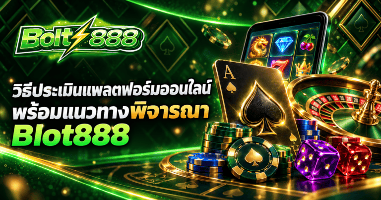 วิธีประเมินแพลตฟอร์มออนไลน์ พร้อมแนวทางพิจารณา Blot888