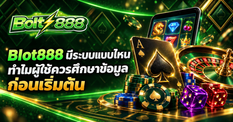 Blot888 มีระบบแบบไหน และทำไมควรศึกษาข้อมูลก่อนเริ่มใช้งาน
