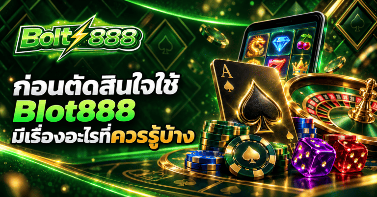 ก่อนตัดสินใจใช้ Blot888 มีเรื่องอะไรที่ควรรู้บ้าง